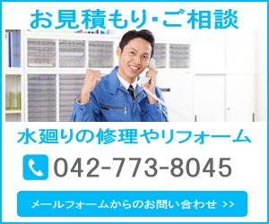 水漏れ修理のお問い合わせ